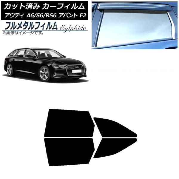 カーフィルム アウディ A6/S6/RS6 アバント F2 2019年〜 リアドアセット プライバシーガラス専用 フルメタル AP-WFFM0285-RD