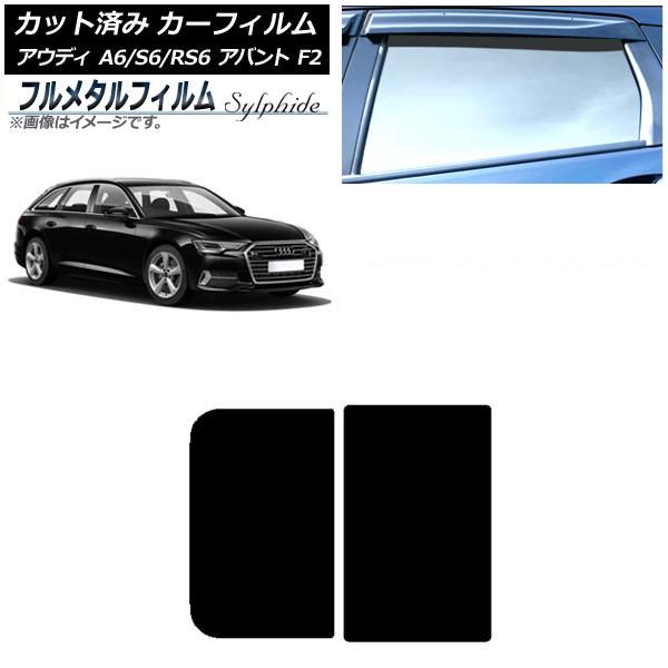 カーフィルム アウディ A6/S6/RS6 アバント F2 2019年〜 サンルーフ プライバシーガラス専用 フルメタル AP-WFFM0285-S