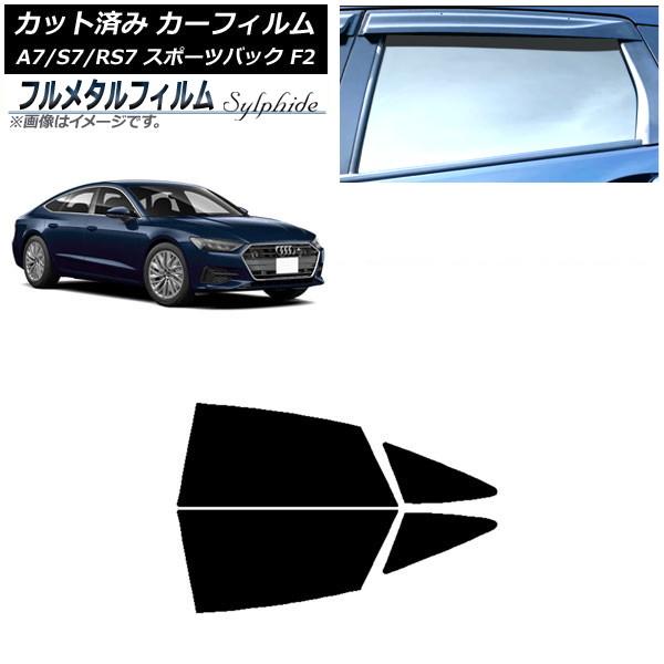 カーフィルム アウディ A7/S7/RS7 スポーツバック F2 2018年〜 リアドアセット プライバシーガラス専用 フルメタル AP-WFFM0286-RD