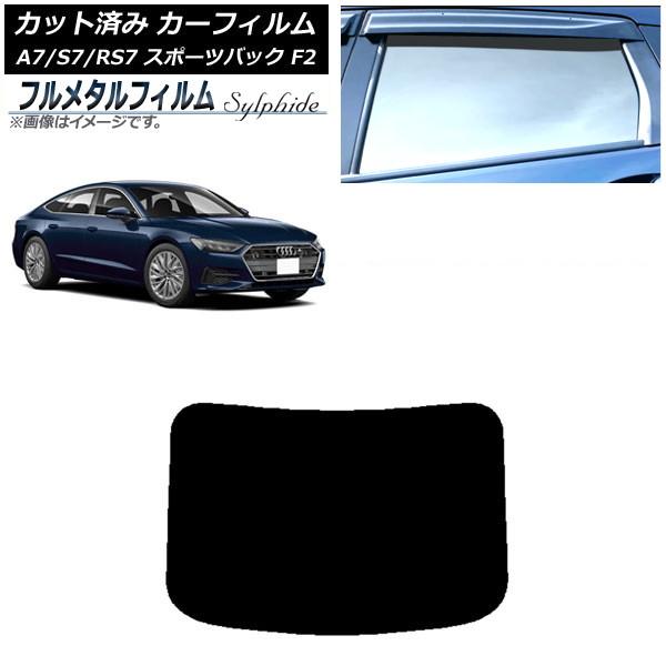 カーフィルム アウディ A7/S7/RS7 スポーツバック F2 2018年〜 リアガラス(1枚型) プライバシーガラス専用 フルメタル AP-WFFM0286