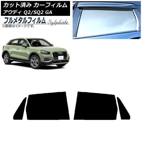カーフィルム アウディ Q2/SQ2 GA 2016年〜 リアドアセット プライバシーガラス専用 フルメタル AP-WFFM0287-RD