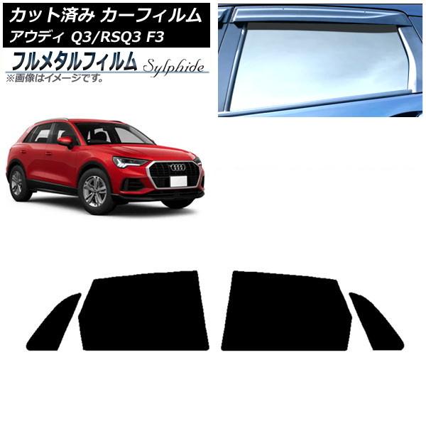 カーフィルム アウディ Q3/RSQ3 F3 2018年〜 リアドアセット プライバシーガラス専用 フルメタル AP-WFFM0288-RD