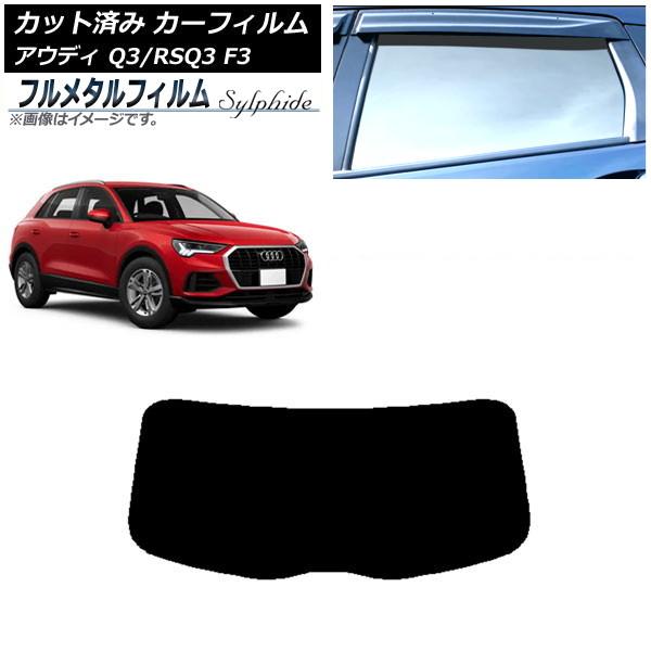 カーフィルム アウディ Q3/RSQ3 F3 2018年〜 リアガラス(1枚型) プライバシーガラス専用 フルメタル AP-WFFM0288-R1