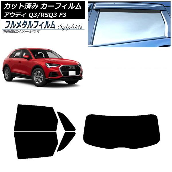 カーフィルム アウディ Q3/RSQ3 F3 2018年〜 リアセット(1枚型) プライバシーガラス専用 フルメタル AP-WFFM0288-RDR1