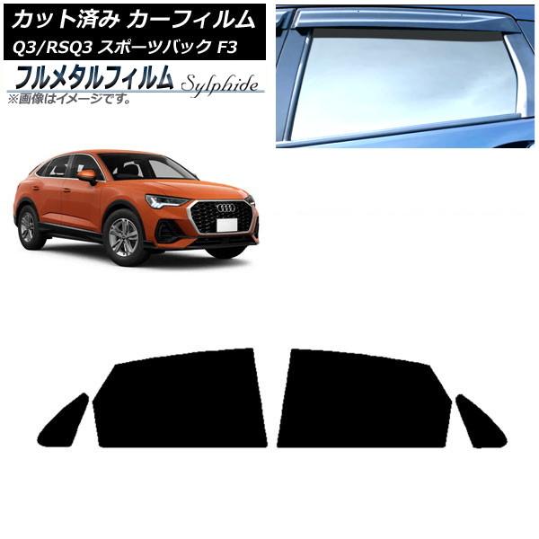 カーフィルム アウディ Q3/RSQ3 スポーツバック F3 2018年〜 リアドアセット プライバシーガラス専用 フルメタル AP-WFFM0289-RD