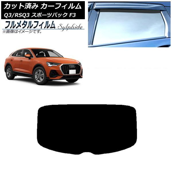 カーフィルム アウディ Q3/RSQ3 スポーツバック F3 2018年〜 リアガラス(1枚型) プライバシーガラス専用 フルメタル AP-WFFM0289-R