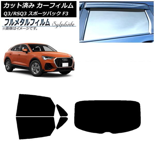 カーフィルム アウディ Q3/RSQ3 スポーツバック F3 2018年〜 リアセット(1枚型) プライバシーガラス専用 フルメタル AP-WFFM0289-R