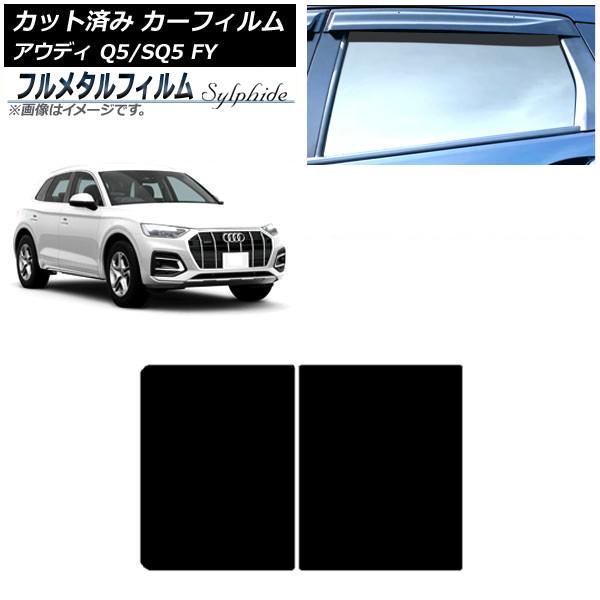 カーフィルム アウディ Q5/SQ5 FY 2017年〜 サンルーフ プライバシーガラス専用 フルメタル AP-WFFM0290-S