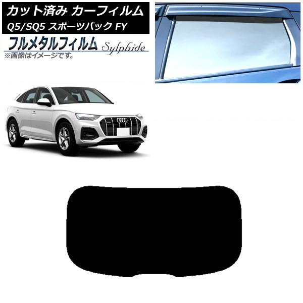 カーフィルム アウディ Q5/SQ5 スポーツバック FY 2021年〜 リアガラス(1枚型) プライバシーガラス専用 フルメタル AP-WFFM0291-R1