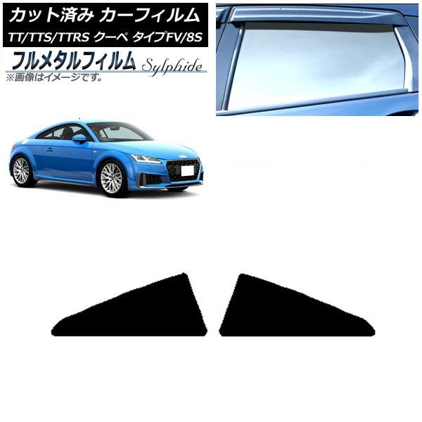 カーフィルム アウディ TT/TTS/TTRS クーペ タイプFV/8S 2015年〜 リア小窓セット プライバシーガラス専用 フルメタル AP-WFFM029