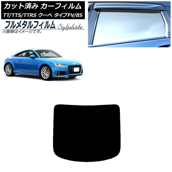 カーフィルム アウディ TT/TTS/TTRS クーペ タイプFV/8S 2015年〜 リアガラス(1枚型) プライバシーガラス専用 フルメタル AP-WFFM