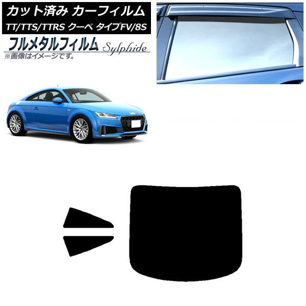 カーフィルム アウディ TT/TTS/TTRS クーペ タイプFV/8S 2015年〜 リアセット(1枚型) プライバシーガラス専用 フルメタル AP-WFFM