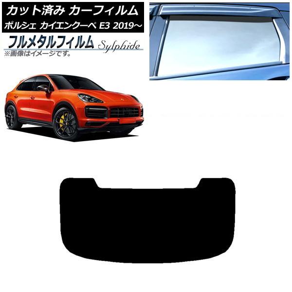 カーフィルム ポルシェ カイエンクーペ E3 2019年〜 リアガラス(1枚型) プライバシーガラス専用 フルメタル AP-WFFM0321-R1