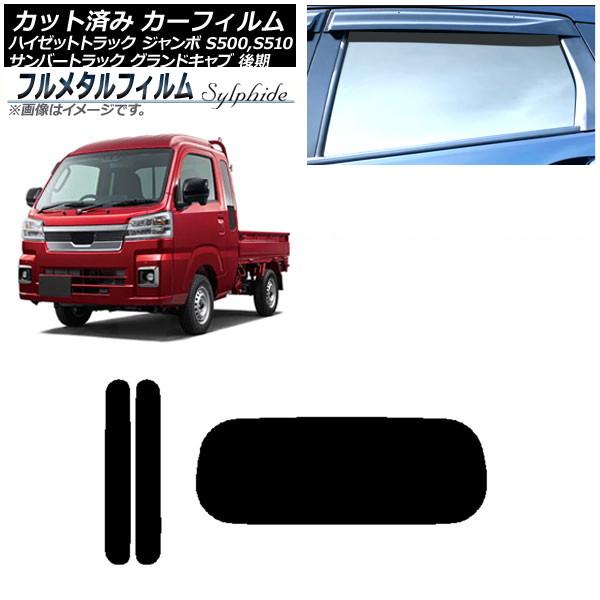 カーフィルム スバル サンバートラック グランドキャブ S500J,S510J 後期 2021年12月〜 リアセット(1枚型) プライバシーガラス専用 フルメタ