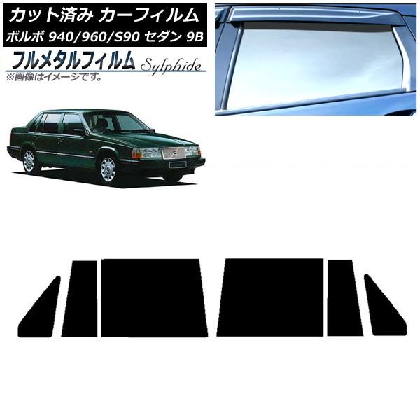カーフィルム ボルボ 940/960/S90 9B セダン 1990年〜1998年 リアドアセット プライバシーガラス専用 フルメタル AP-WFFM0327-