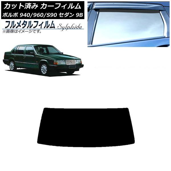 カーフィルム ボルボ 940/960/S90 9B セダン 1990年〜1998年 リアガラス(1枚型) プライバシーガラス専用 フルメタル AP-WFFM03