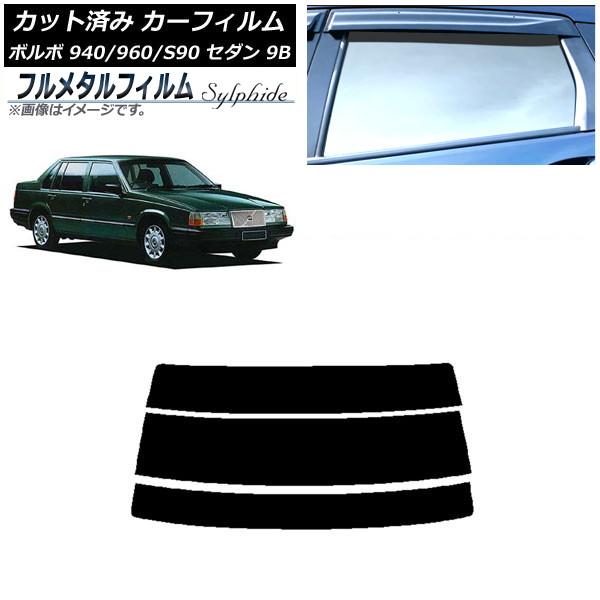 カーフィルム ボルボ 940/960/S90 9B セダン 1990年〜1998年 リアガラス(分割) プライバシーガラス専用 フルメタル AP-WFFM032