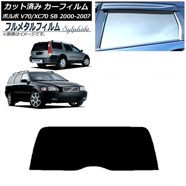 カーフィルム ボルボ V70/XC70 SB ワゴン 2000年〜2007年 リアガラス(1枚型) プライバシーガラス専用 フルメタル AP-WFFM0338-
