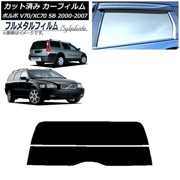 カーフィルム ボルボ V70/XC70 SB ワゴン 2000年〜2007年 リアガラス(分割) プライバシーガラス専用 フルメタル AP-WFFM0338-R
