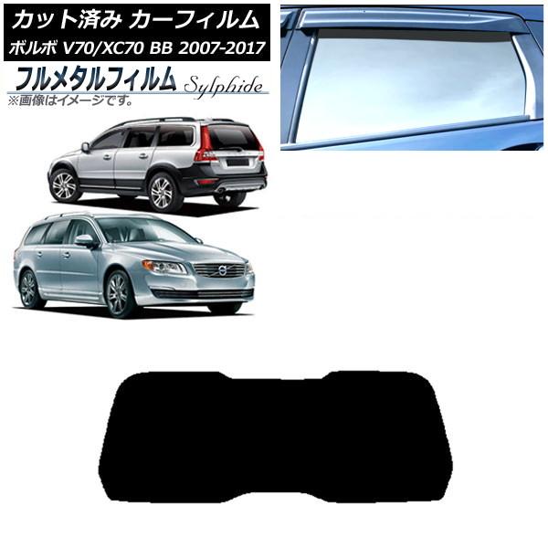 カーフィルム ボルボ V70/XC70 BB ワゴン 2007年〜2017年 リアガラス(1枚型) プライバシーガラス専用 フルメタル AP-WFFM0339-