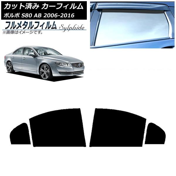 カーフィルム ボルボ S80 AB 2006年〜2016年 リアドアセット プライバシーガラス専用 フルメタル AP-WFFM0346-RD
