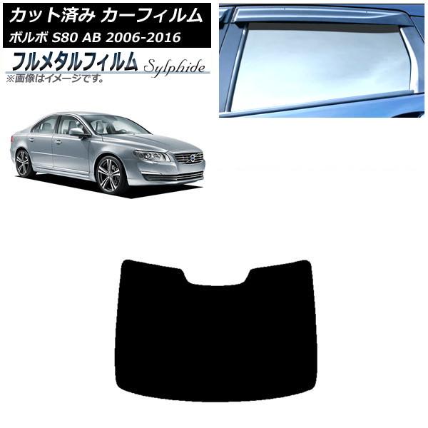 カーフィルム ボルボ S80 AB 2006年〜2016年 リアガラス(1枚型) プライバシーガラス専用 フルメタル AP-WFFM0346-R1