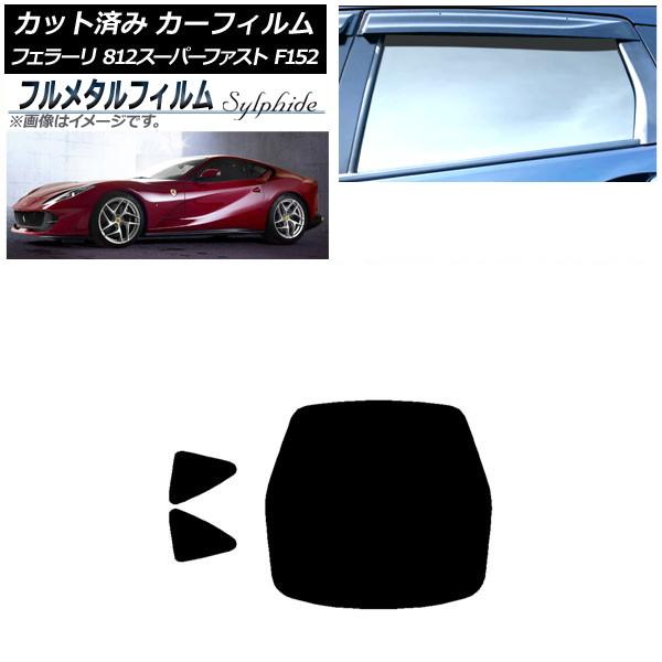 カーフィルム フェラーリ 812スーパーファスト F152BCE 2017年〜 リアセット(1枚型) プライバシーガラス専用 フルメタル AP-WFFM0364