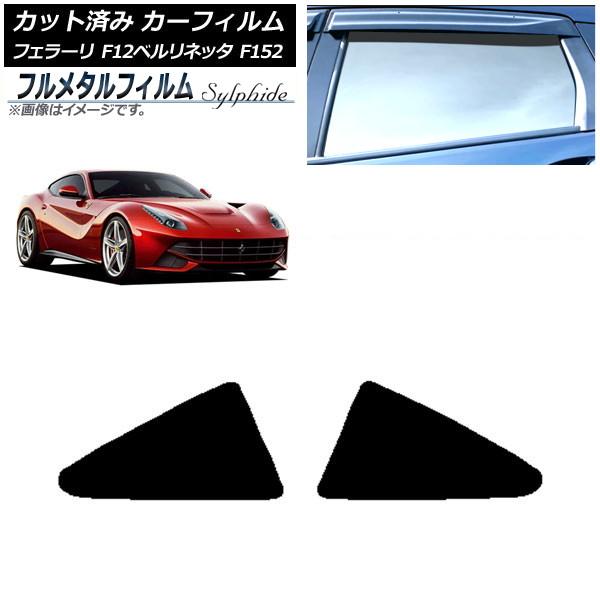 カーフィルム フェラーリ F12ベルリネッタ F152 2012年〜2017年 リア小窓 プライバシーガラス専用 フルメタル AP-WFFM0366-RD