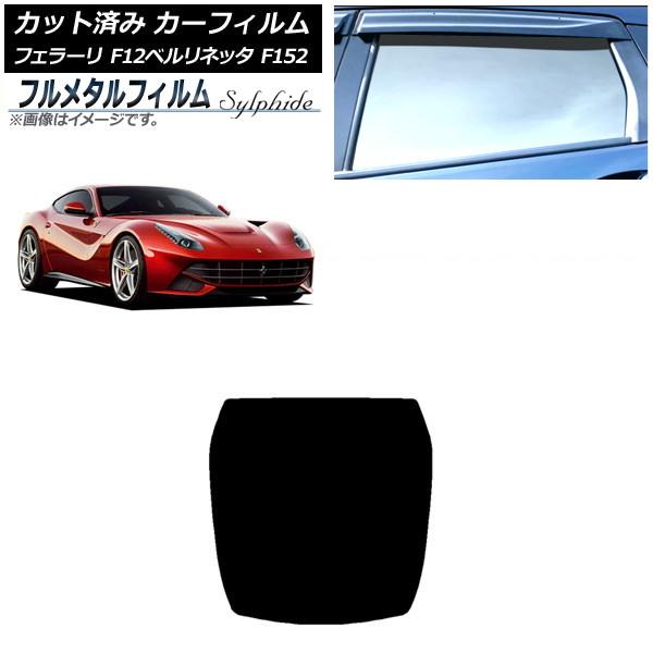 カーフィルム フェラーリ F12ベルリネッタ F152 2012年〜2017年 リアガラス(1枚型) プライバシーガラス専用 フルメタル AP-WFFM0366
