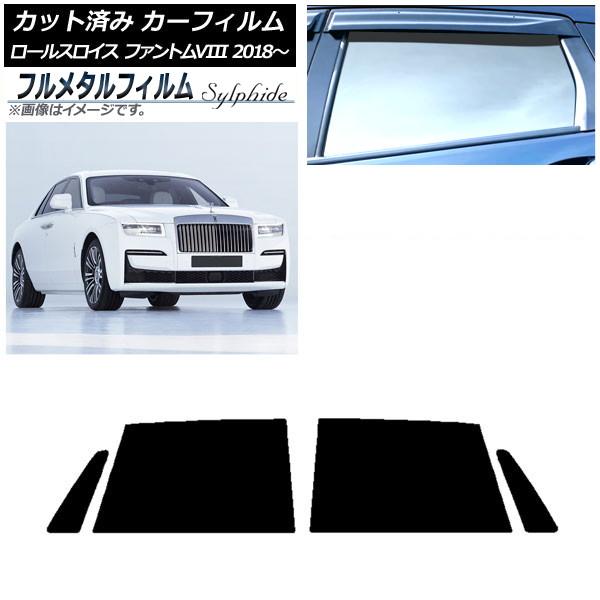 カーフィルム ロールスロイス ファントムVIII 2018年〜 リアドアセット プライバシーガラス専用 フルメタル AP-WFFM0368-RD