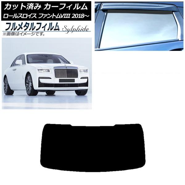 カーフィルム ロールスロイス ファントムVIII 2018年〜 リアガラス(1枚型) プライバシーガラス専用 フルメタル AP-WFFM0368-R1