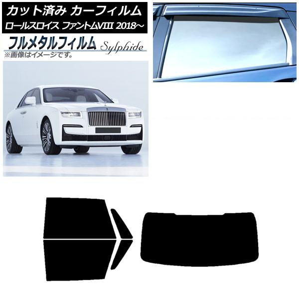 カーフィルム ロールスロイス ファントムVIII 2018年〜 リアセット(1枚型) プライバシーガラス専用 フルメタル AP-WFFM0368-RDR1