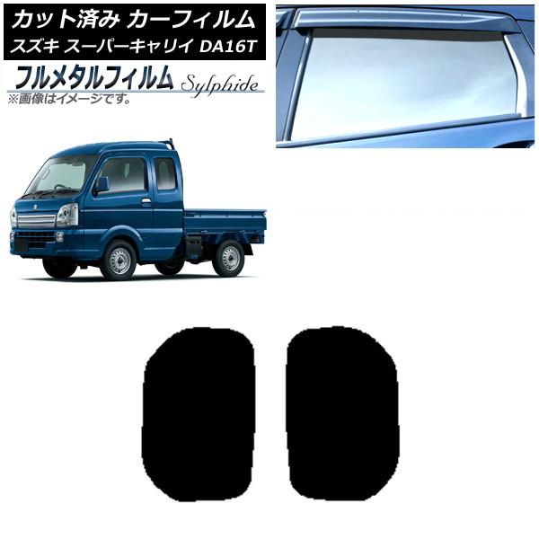 カーフィルム スズキ スーパーキャリイ DA16T 2018年05月〜 小窓セット プライバシーガラス専用 フルメタル AP-WFFM0376-RD