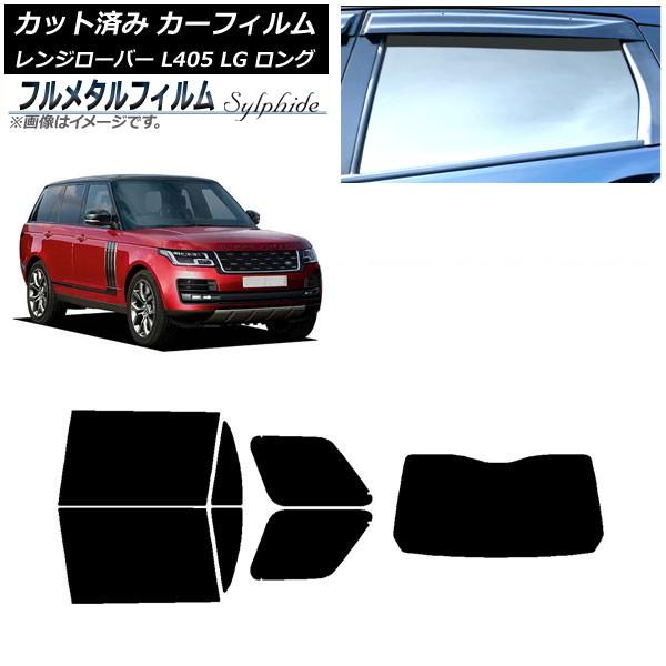 カーフィルム ランドローバー レンジローバー L405 LG ロングホイール 2013年03月〜 リアセット(1枚型) プライバシーガラス専用 フルメタル AP
