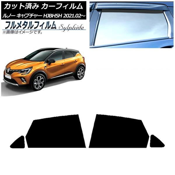 カーフィルム ルノー キャプチャー HJBH5H 2021年02月〜 リアドアセット プライバシーガラス専用 フルメタル AP-WFFM0396-RD