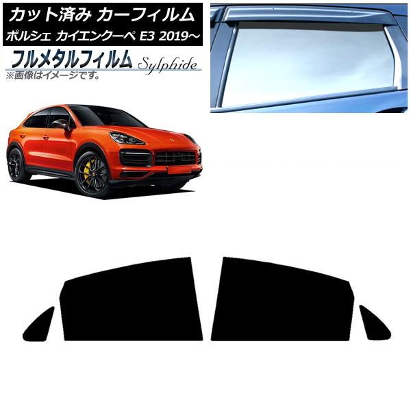 カーフィルム ポルシェ カイエンクーペ E3 2019年〜 リアドアセット プライバシーガラス専用 フルメタル AP-WFFM0321-RD