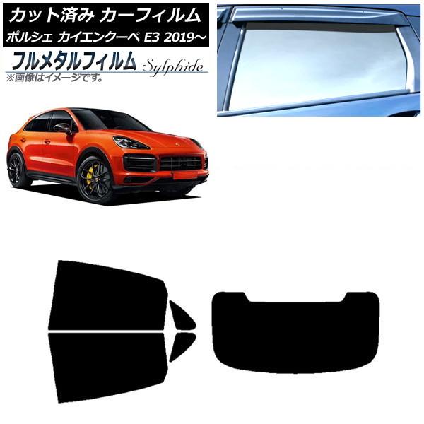 カーフィルム ポルシェ カイエンクーペ E3 2019年〜 リアセット(1枚型) プライバシーガラス専用 フルメタル AP-WFFM0321-RDR1