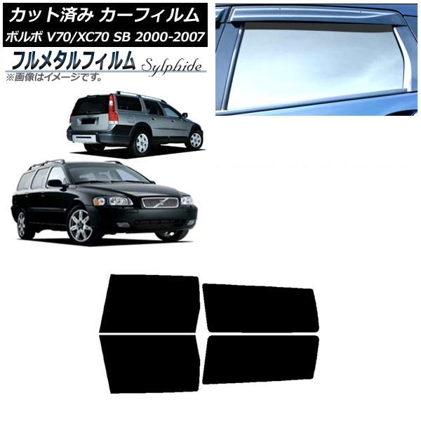 カーフィルム ボルボ V70/XC70 SB ワゴン 2000年〜2007年 リアドアセット プライバシーガラス専用 フルメタル AP-WFFM0338-RD