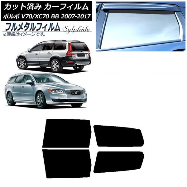 カーフィルム ボルボ V70/XC70 BB ワゴン 2007年〜2017年 リアドアセット プライバシーガラス専用 フルメタル AP-WFFM0339-RD