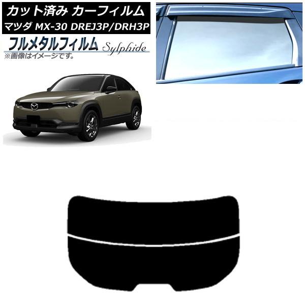 カーフィルム マツダ MX-30 DREJ3P/DRH3P ハイブリッド/EV 2020年10月〜 リアガラス(分割) プライバシーガラス専用 フルメタル AP