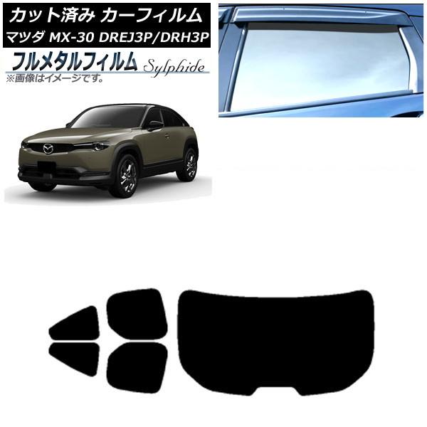 カーフィルム マツダ MX-30 DREJ3P/DRH3P ハイブリッド/EV 2020年10月〜 リアセット(1枚型) プライバシーガラス専用 フルメタル A