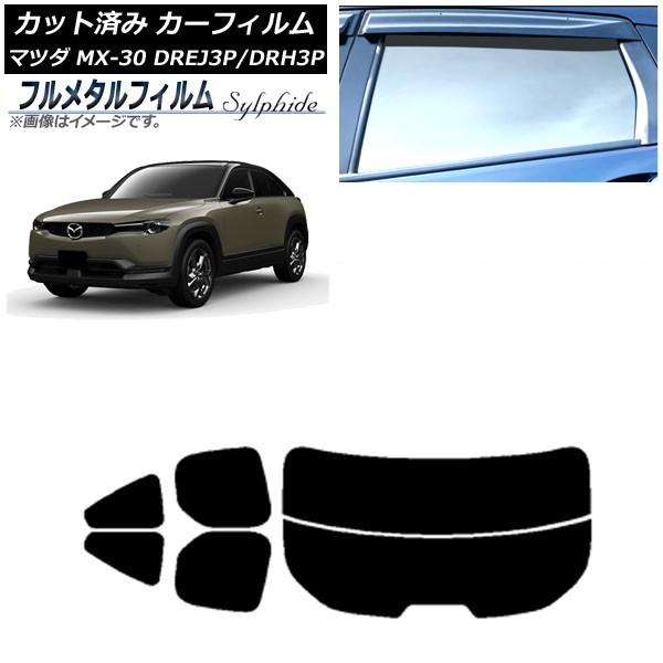 カーフィルム マツダ MX-30 DREJ3P/DRH3P ハイブリッド/EV 2020年10月〜 リアセット(分割) プライバシーガラス専用 フルメタル AP