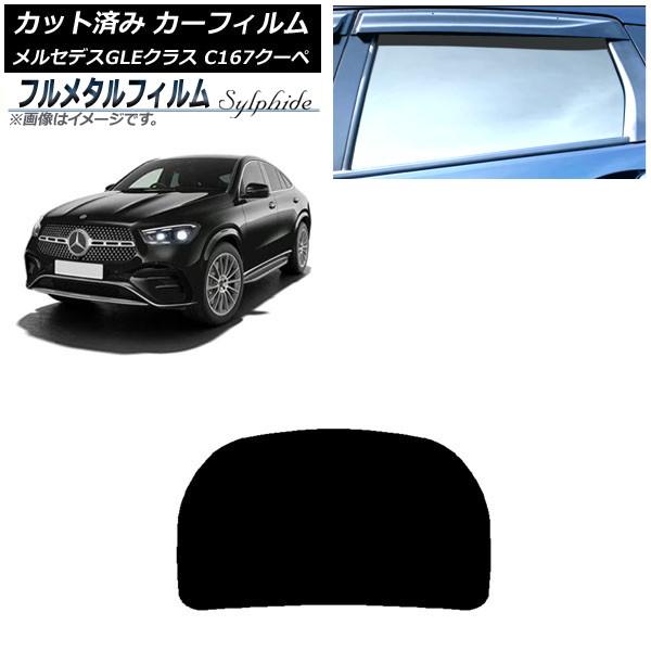 カーフィルム メルセデス・ベンツ GLE C167 クーペ 2020年06月〜 リアガラス(1枚型) プライバシーガラス専用 フルメタル AP-WFFM0448