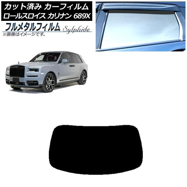 カーフィルム ロールスロイス カリナン 689X 2019年11月〜 リアガラス(1枚型) プライバシーガラス専用 フルメタル AP-WFFM0425-R1