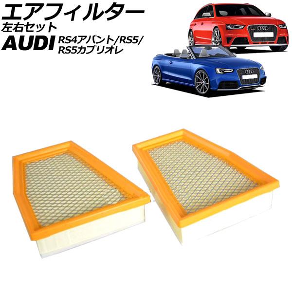 エアフィルター アウディ RS4アバント 8KCFSF 2013年〜2018年 左右セット 入数：1セット(2個) AP-4T4311-LR