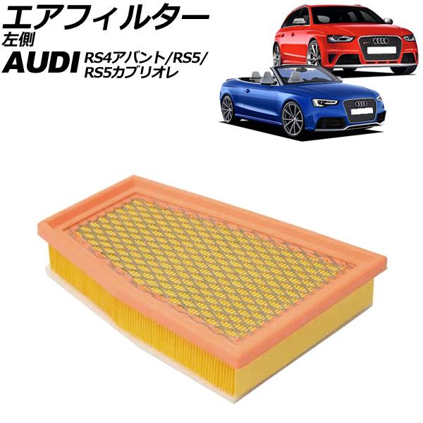 エアフィルター アウディ RS5カブリオレ 8FCFSF 2013年〜2018年 左側 AP-4T4311-L