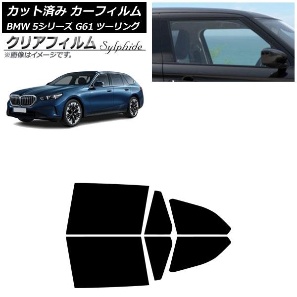カーフィルム BMW 5シリーズ G61 ツーリング 2023年〜 リアドアセット クリアフィルム FGR500 AP-WFFG0467-RD
