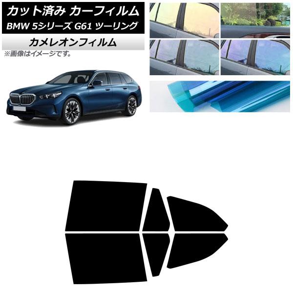 カーフィルム BMW 5シリーズ G61 ツーリング 2023年〜 リアドアセット カメレオン 選べる3フィルムカラー AP-WFCM0467-RD