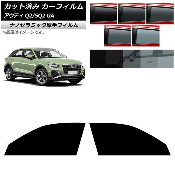 カーフィルム アウディ Q2/SQ2 GA 2016年〜 フロントドアセット 厚手 UV 高断熱 選べる5フィルムカラー AP-WF4N0287-FD