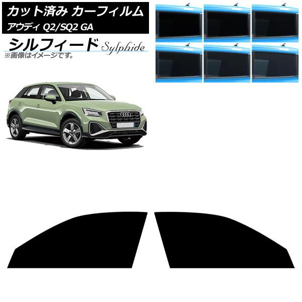 カーフィルム アウディ Q2/SQ2 GA 2016年〜 フロントドアセット シルフィード 選べる6フィルムカラー AP-WFSC0287-FD